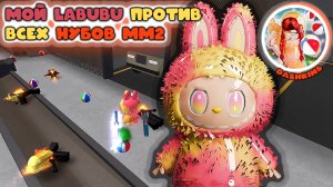 Мой LABUBU против нубов в мм2