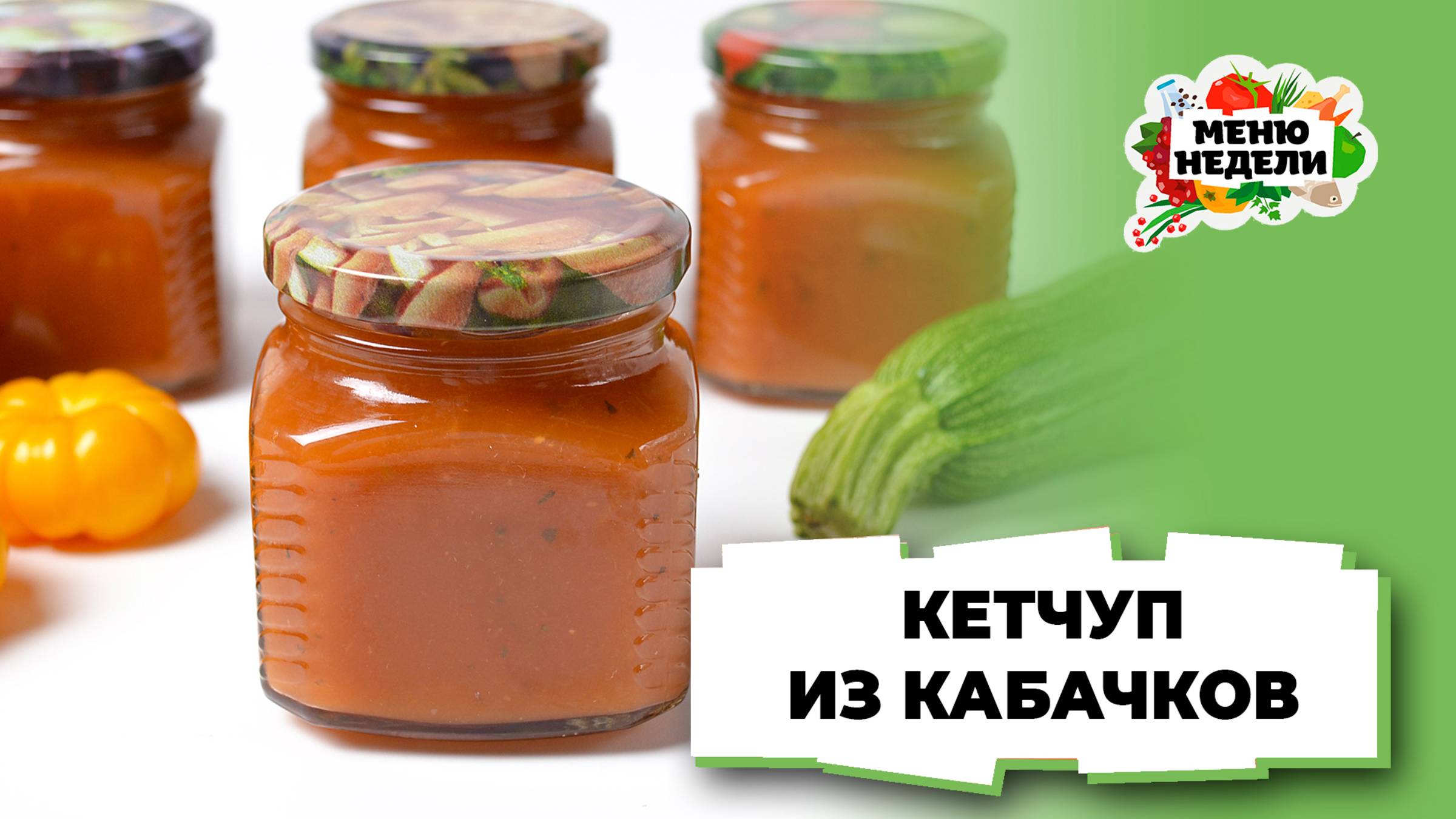💥Кетчуп из кабачков на зиму | Меню недели | Кулинарная школа смотреть онлайн