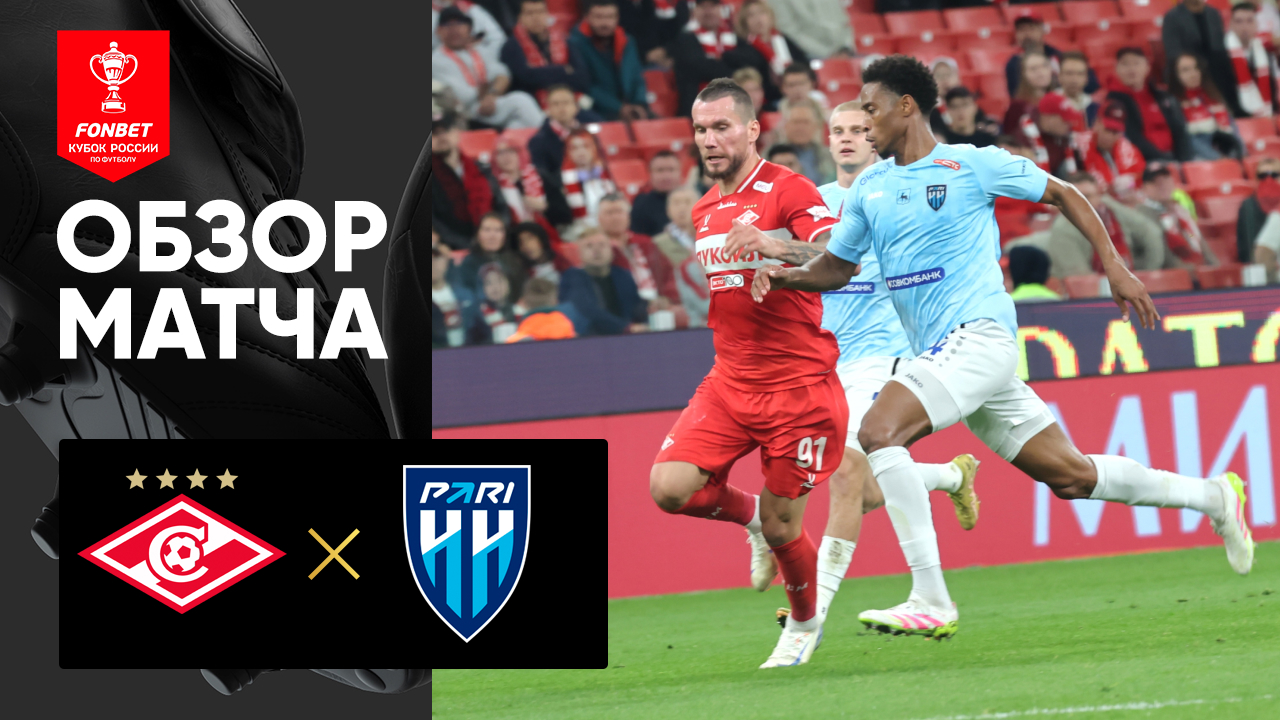 Спартак - Пари НН. Обзор матча FONBET Кубок России 26.08.2025