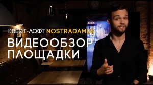 Обзор квест-театра (лофта) Nostradamus