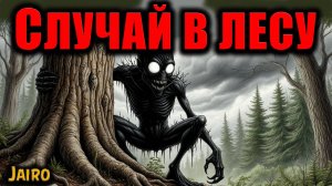 СЛУЧАЙ В ЛЕСУ | Страшные истории
