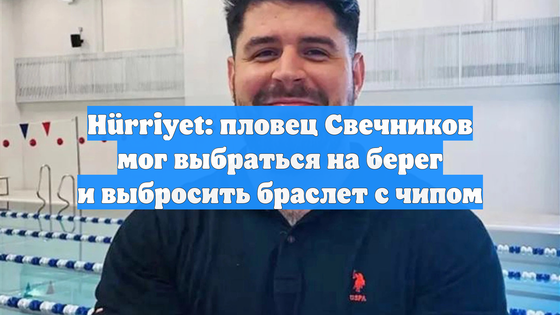 Hürriyet: пловец Свечников мог выбраться на берег и выбросить браслет с чипом