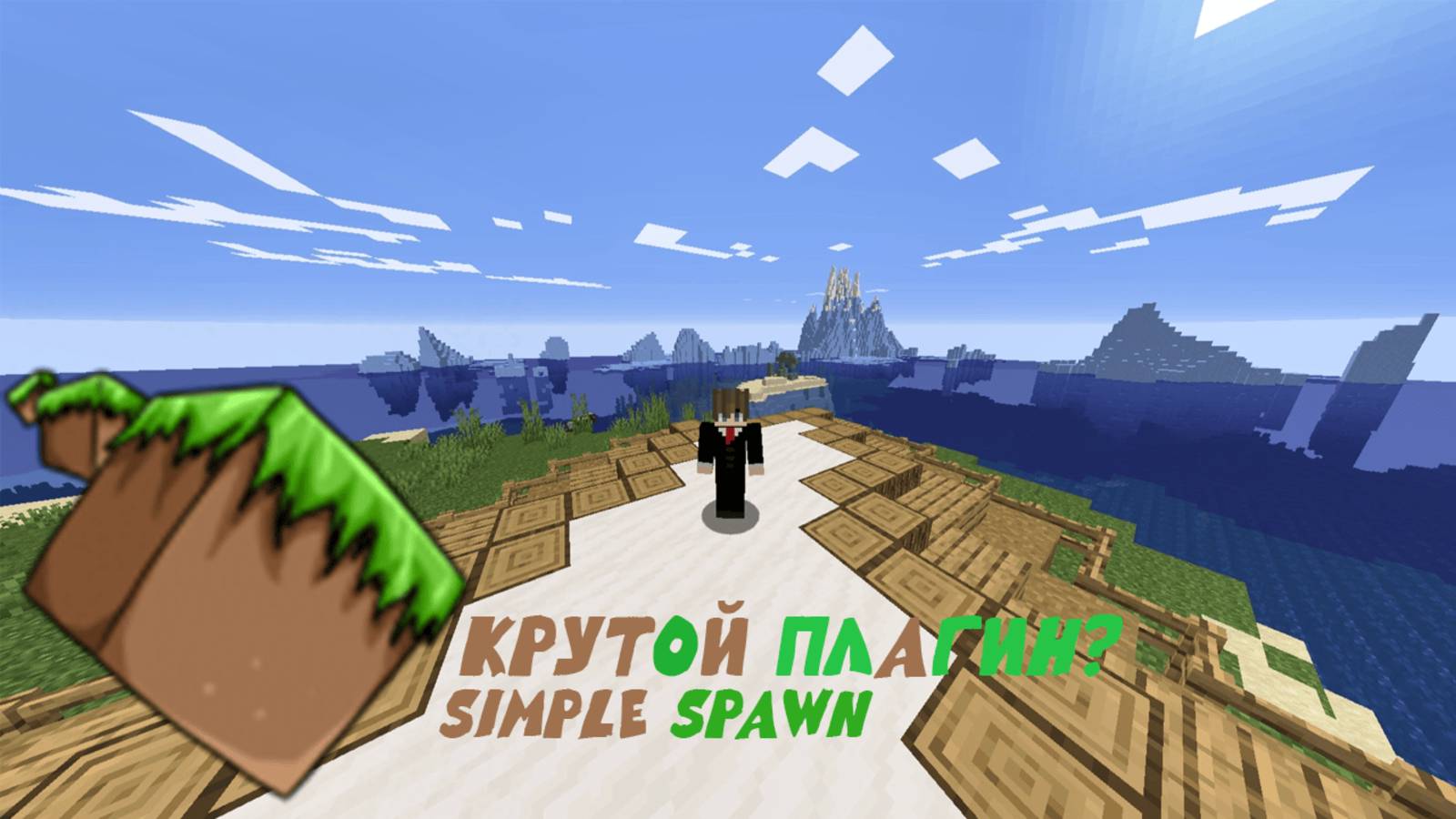 Simple Spawn - База любого сервера! Простой плагин для точки спавна.