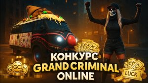КОНКУРС GRAND CRIMINAL ONLINE