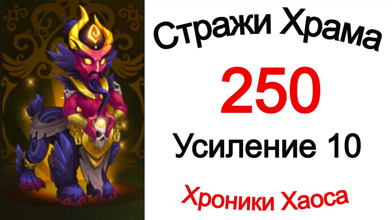 Хроники Хаоса Стражи Храма 250 Усиление 10 смотреть онлайн