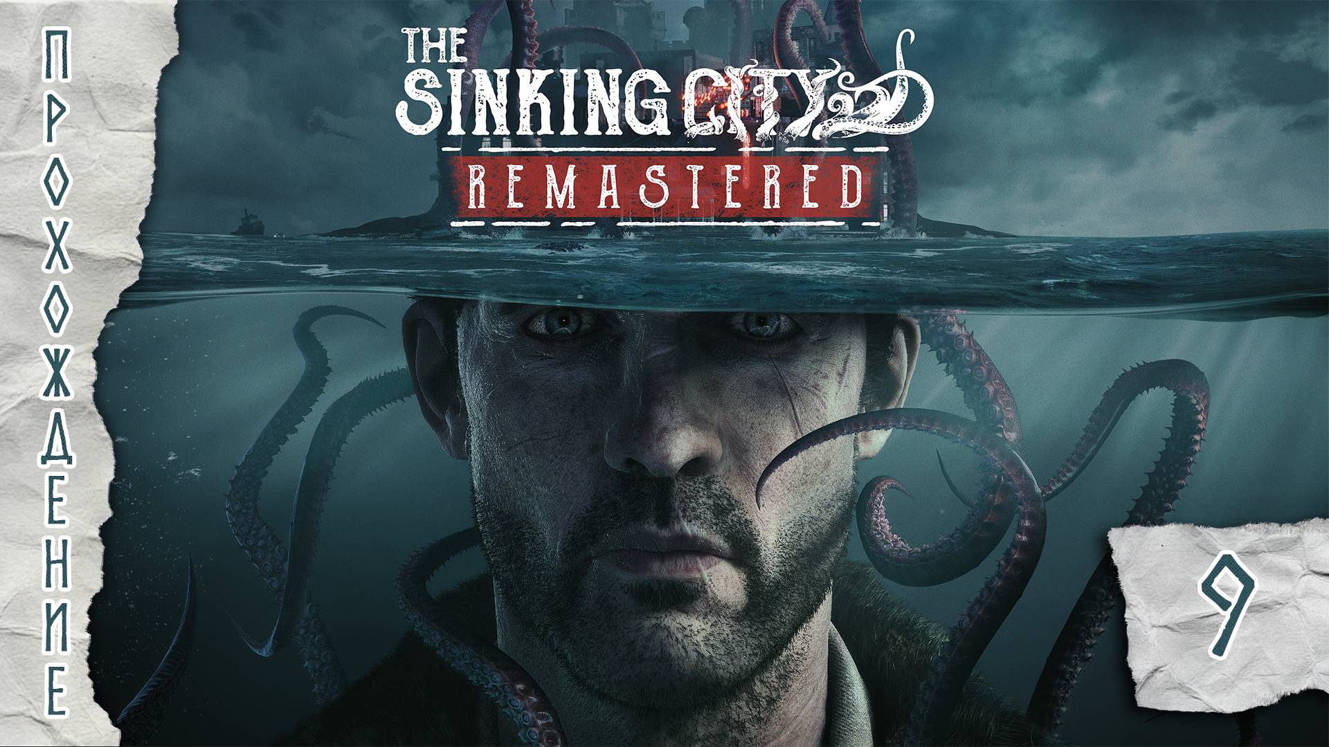 Прохождения The Sinking City Remastered часть 9
