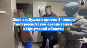Дело возбудили против 8 членов экстремистской организации в Иркутской области