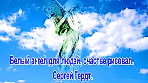 Белый ангел для людей, счастье рисовал. Suno. сл.Сергей Гердт.