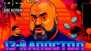 ДВЕ КЕПКИ | «Апостол» Дмитрий травит байки про Россию
