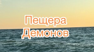 Необычное место в Крыму.ПЕЩЕРА ДЕМОНОВ