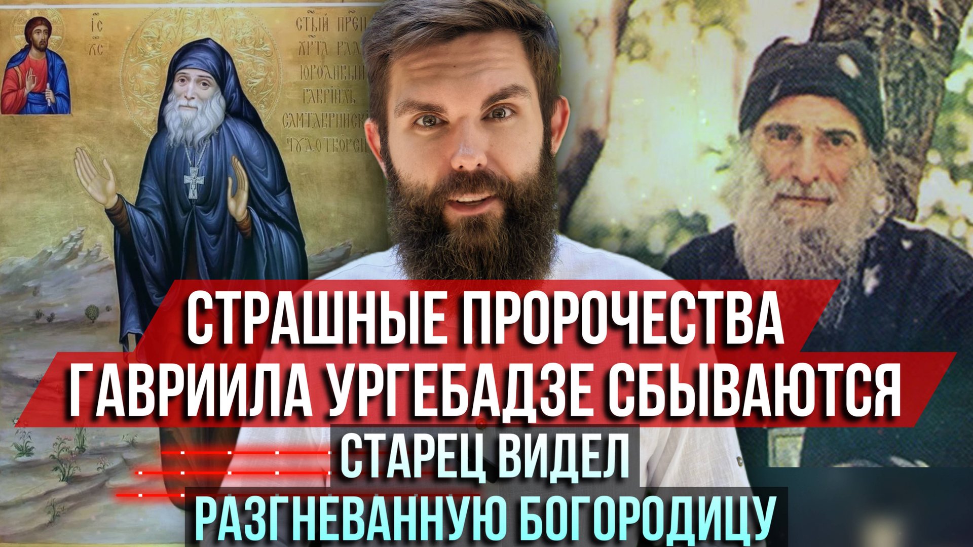 ❗️Страшные пророчества Гавриила Ургебадзе сбываются. Старец видел разгневанную Богородицу смотреть онлайн
