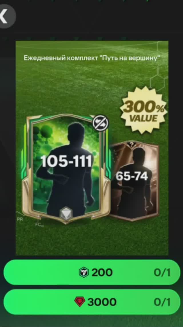 Ежедневный комплект Путь на вершину за 3000 #fcmobile #фкмобайл #fc25 #фк25 #shorts