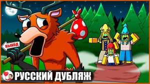 ОЛЕНЬ МОНСТР УШЕЛ ИЗ ЛЕСА... (99 ночей в лесу Roblox) - GameToons Анимация на русском | fReelaN SHOW
