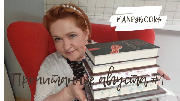 Прочитанное августа # 1