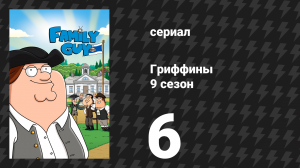 Гриффины 9 сезон 6 серия «Брайан пишет бестселлер» (мультсериал, 2010)