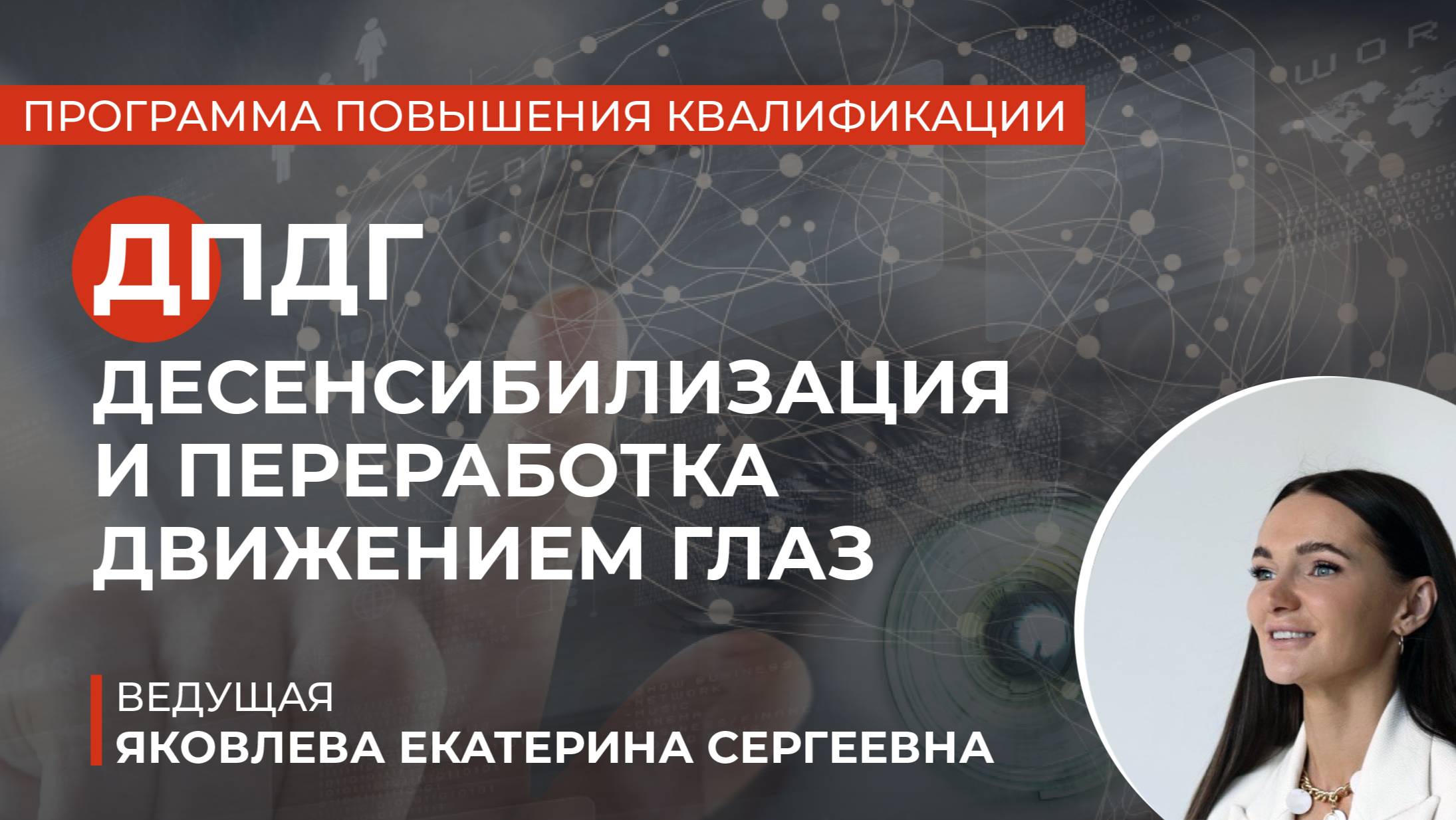 Программа: ДПДГ (EMDR)