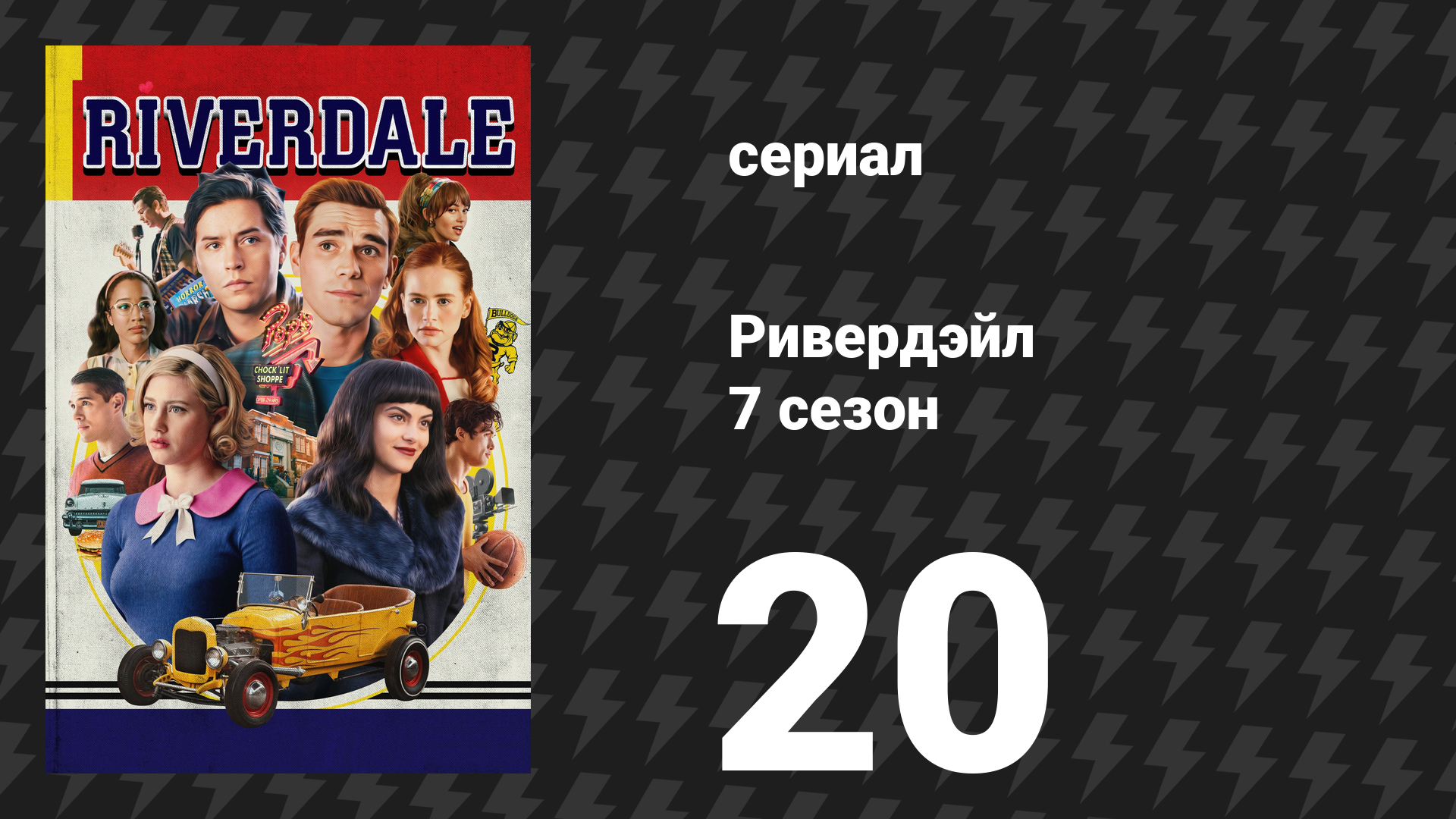Ривердейл 7 сезон 20 серия «Глава сто тридцать седьмая: Прощай, Ривердейл» (сериал, 2023) смотреть онлайн