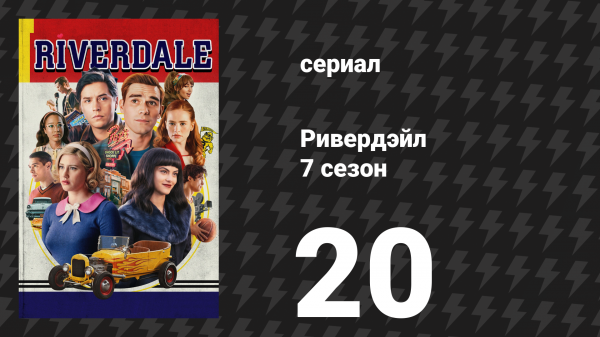 Ривердейл 7 сезон 20 серия «Глава сто тридцать седьмая: Прощай, Ривердейл» (сериал, 2023)