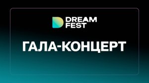 Dream Fest / Гала-концерт/ EMIN, Айгюн Кязимова, IN-GRID, Jah Khalib, EFENDI и многие другие