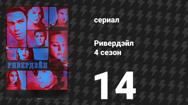 Ривердейл 4 сезон 14 серия «Глава семьдесят первая: Потерянные души» (сериал, 2019)