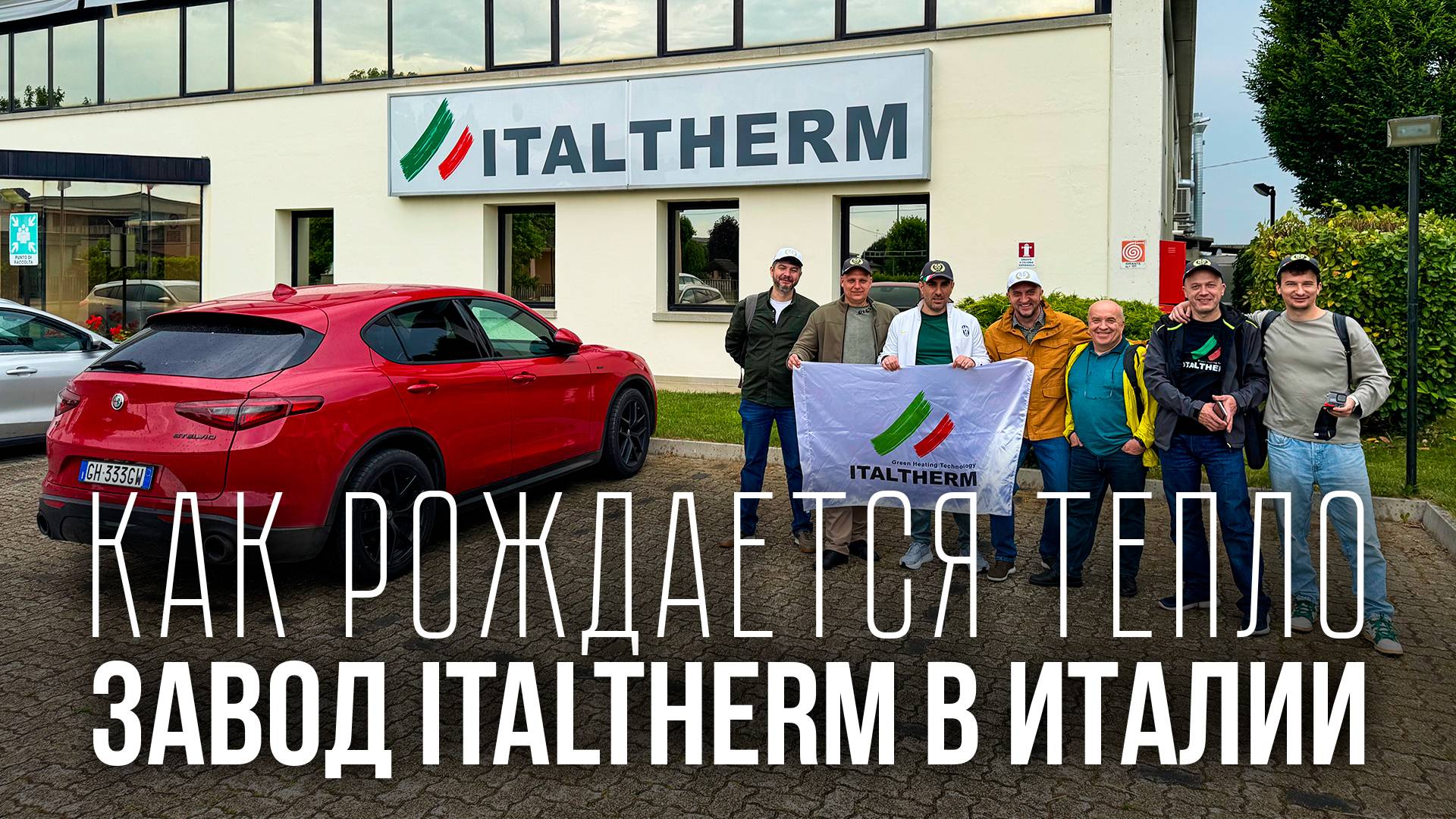 КАК ПРОИЗВОДЯТ КОТЛЫ ITALTHERM