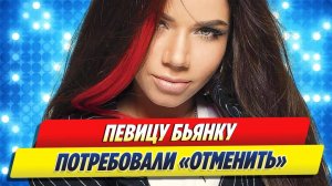 Певицу Бьянку предложили «отменить» в России 🔥 Новости Шоу-Бизнеса