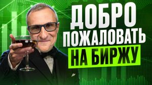 Твоя ПЕРВАЯ СДЕЛКА на бирже должна быть ТОЛЬКО такой…