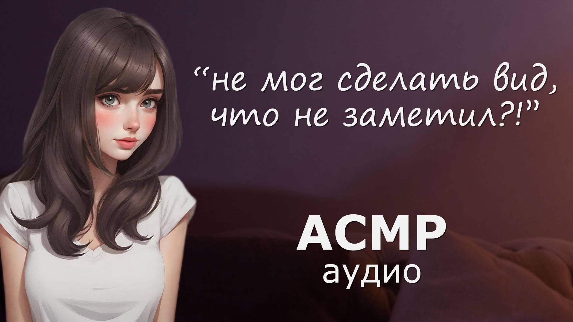 АСМР Подруга проговорилась, что любит тебя 😱 (от друзей к возлюбленным) смотреть онлайн