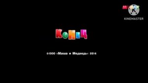 Маша и медведь Запутанная история-(45 серия) Короткая Титры