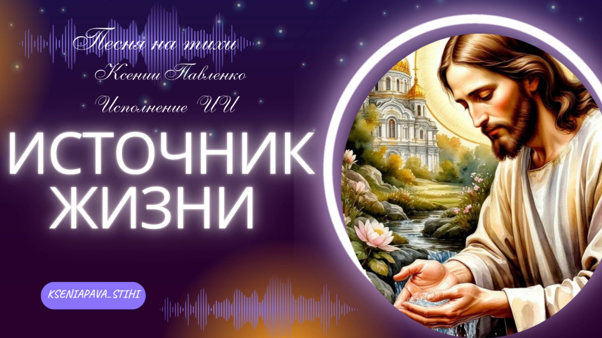 "Источник жизни " песня на стихи Ксении Павленко смотреть онлайн