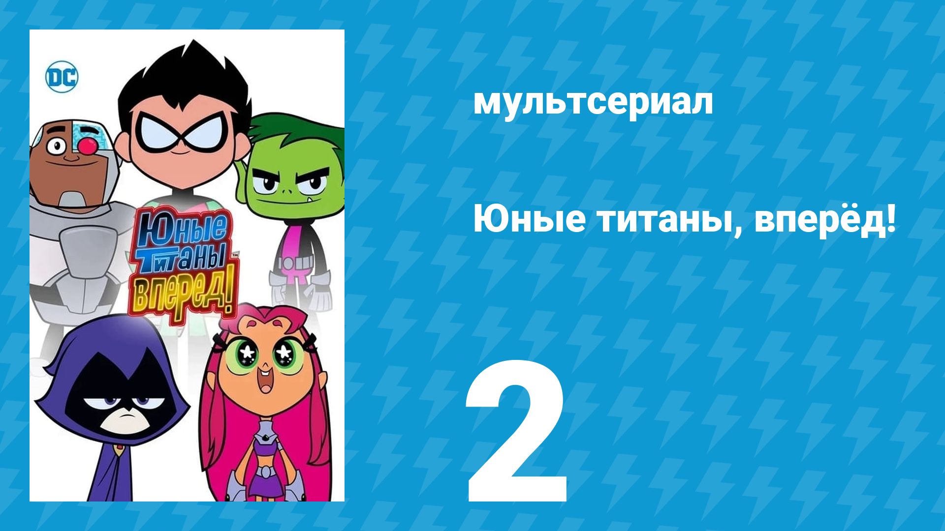 Юные титаны, вперёд! 1 сезон 2 серия «Мы любим пирог» (мультсериал, 2013) смотреть онлайн