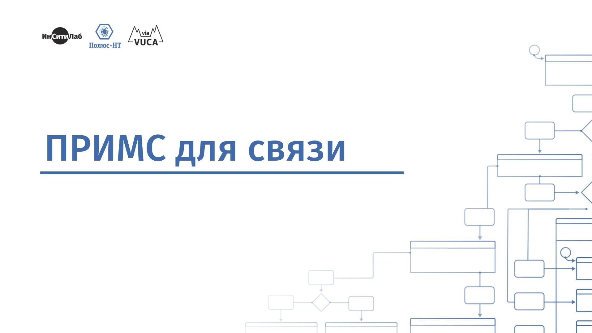 ПРИМС и связь