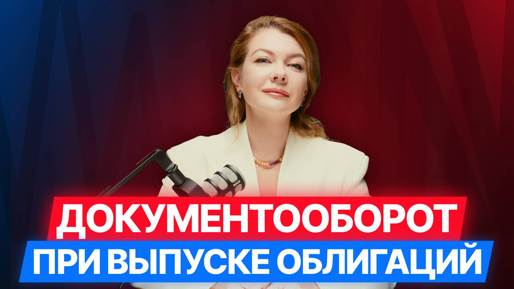 [4/8] ОБЛИГАЦИИ ДЛЯ МСП ЗА 8 ШАГОВ: Документооборот и регистрация выпуска: пошаговый процесс