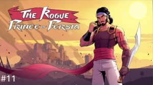 the rogue prince of persia Прохождение #11 (Без Комментариев) Русские субтитры