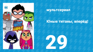 Юные титаны, вперёд! 1 сезон 29 серия «Старфайр ужасная» (мультсериал, 2013)