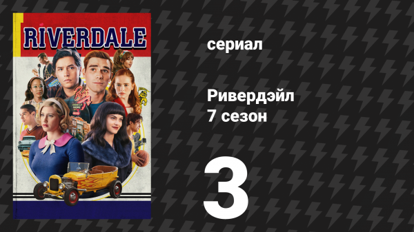 Ривердейл 7 сезон 3 серия «Глава сто двадцатая: Половое воспитание» (сериал, 2023)