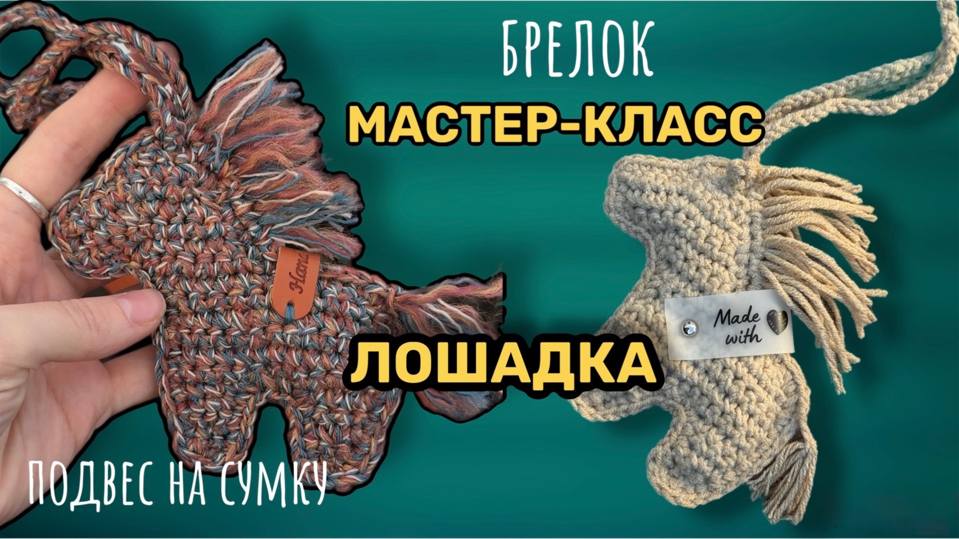 Мастер-класс лошадка крючком брелок подвес для сумки смотреть онлайн