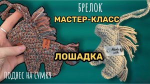 Мастер-класс лошадка крючком брелок подвес для сумки