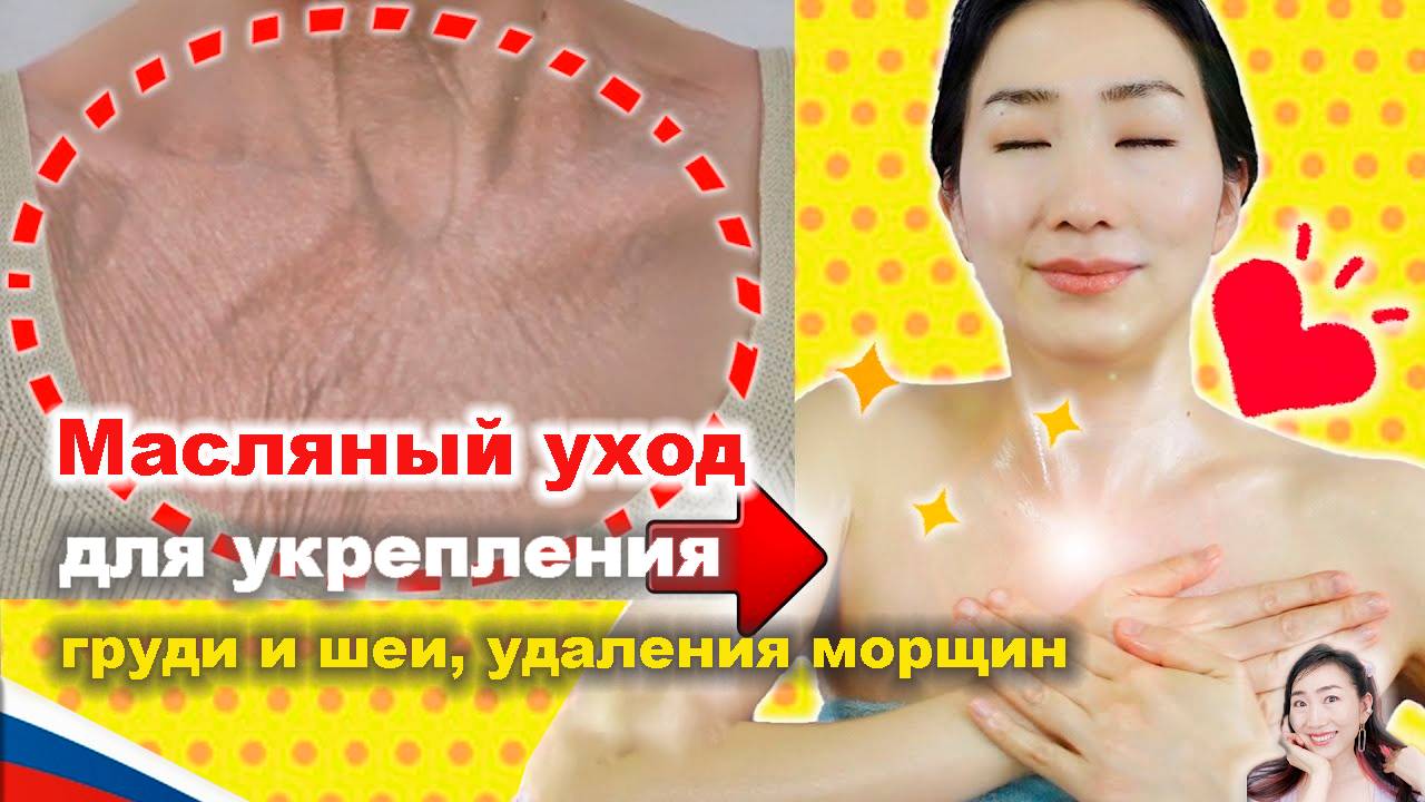 Масляный уход для укрепления груди и шеи и удаления морщин. Imi's Bigan Yoga