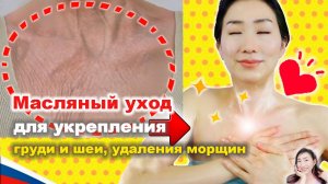 Масляный уход для укрепления груди и шеи и удаления морщин. Imi's Bigan Yoga