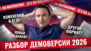 Разбор демоверсии ЕГЭ 2026 | Математика ЕГЭ ПРОФИЛЬ | Умскул