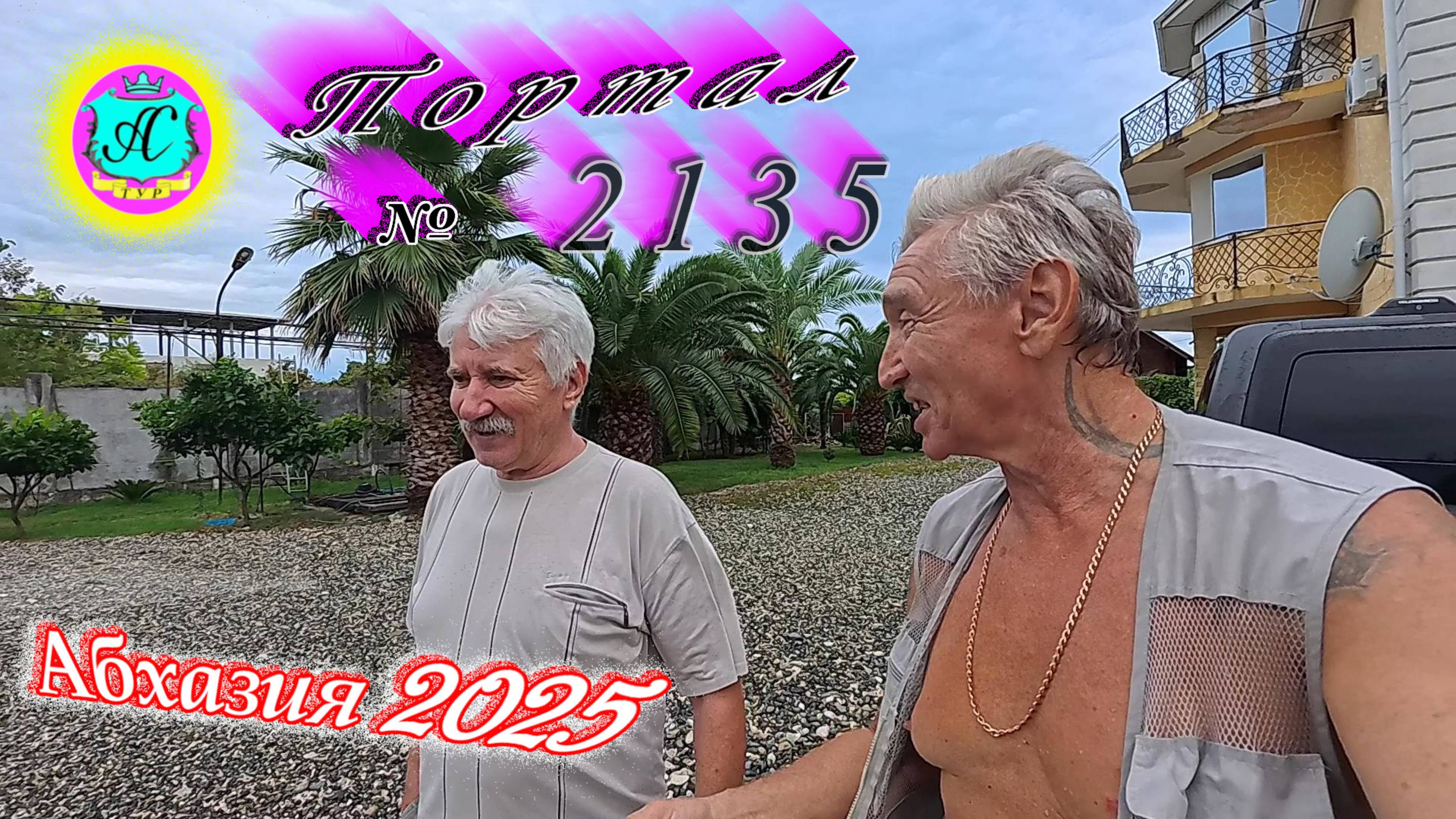 #Абхазия2025🌴 26.08.25г. Выпуск №2135🌡вчера +30°🌡ночью +22°🐬море +27,2❗ смотреть онлайн
