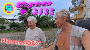 #Абхазия2025🌴 26.08.25г. Выпуск №2135🌡вчера +30°🌡ночью  +22°🐬море +27,2❗
