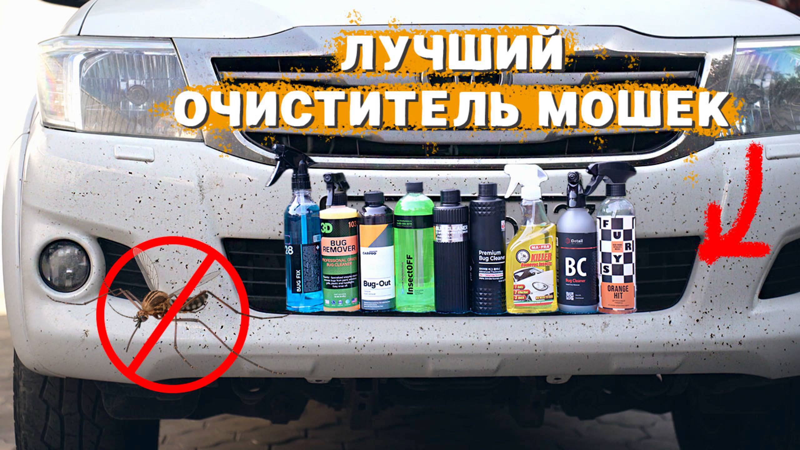 ЧЕМ ЧИСТИТЬ МОШЕК С АВТОМОБИЛЯ? ПРОВЕРКА 9-ти ОЧИСТИТЕЛЕЙ