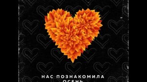 Денис Лирик - Нас познакомила осень