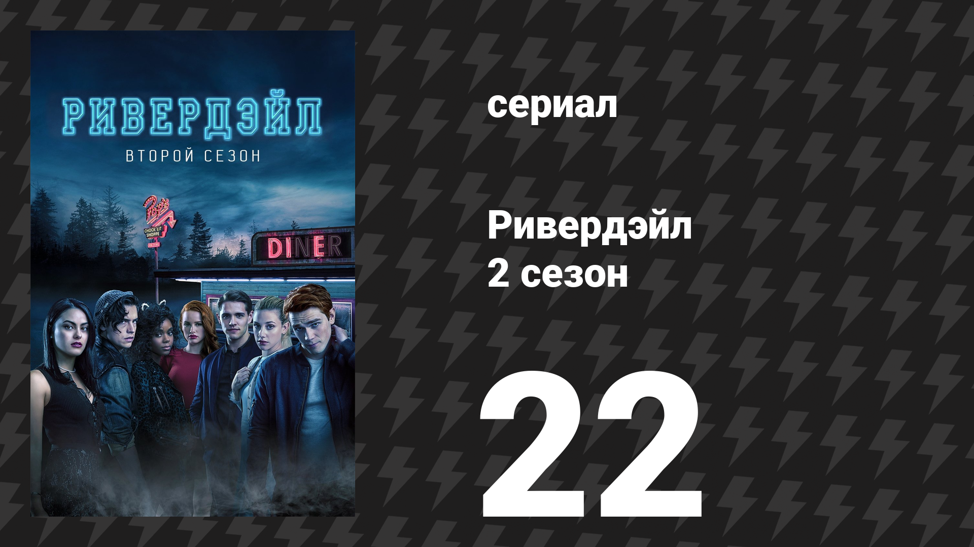Ривердейл 2 сезон 22 серия «Глава тридцать пятая: Дивный новый мир» (сериал, 2017) смотреть онлайн
