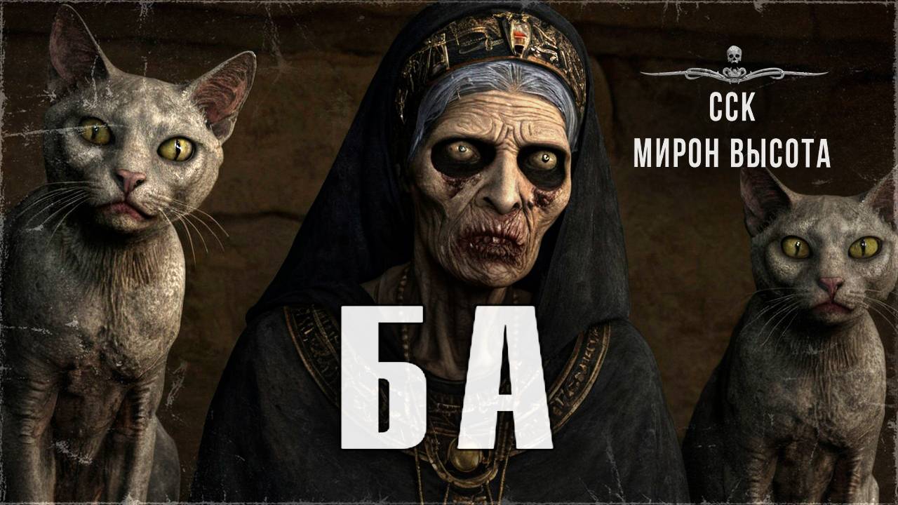 ССК | Страшные Истории про Мертвецов. БА смотреть онлайн