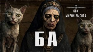 ССК | Страшные Истории про Мертвецов. БА