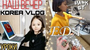 LOVEKOREA дополнительное образование в Корее/наш семейный вечер влог