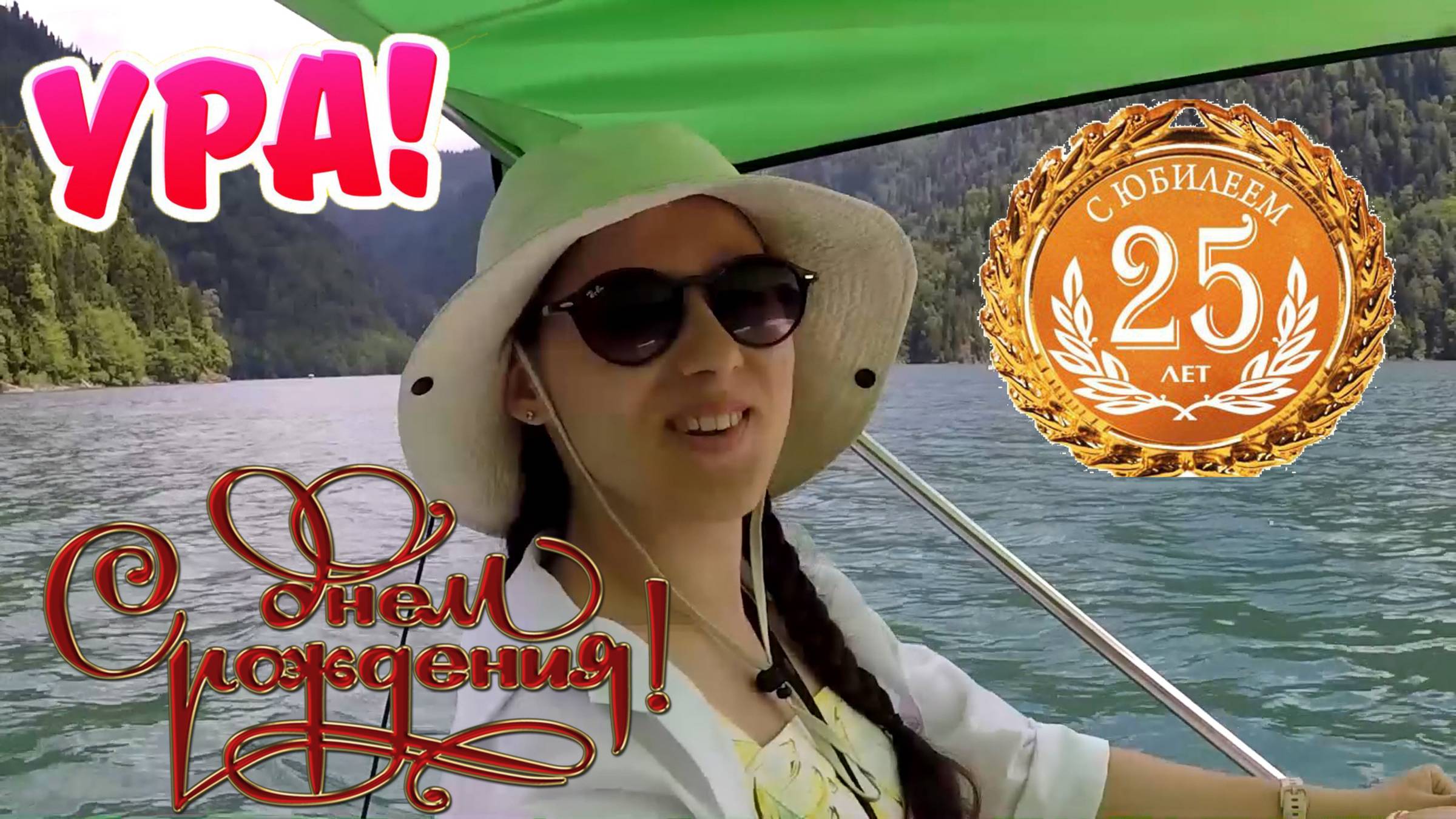 К Юбилею Эли